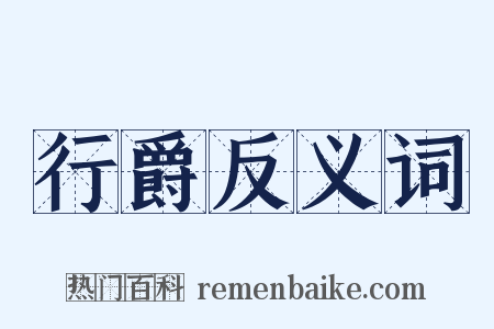 行爵反义词是什么意思的图片